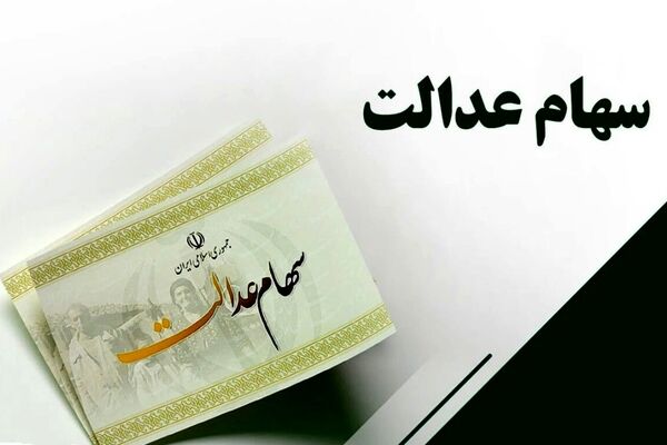 واریز سود سهام عدالت طی یک هفته آینده/ بازار سهام تا اطلاع ثانوی تعطیل است