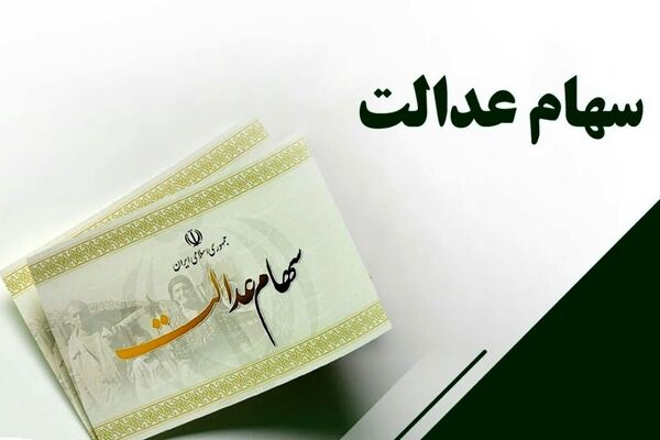 واریز سود سهام عدالت طی یک هفته آینده/ بازار سهام تا اطلاع ثانوی تعطیل است