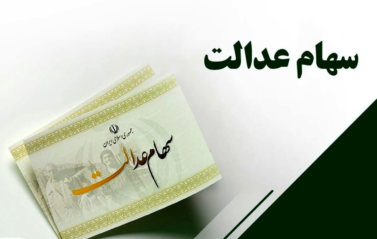 زمان دقیق واریز سود سهام عدالت مشخص شد