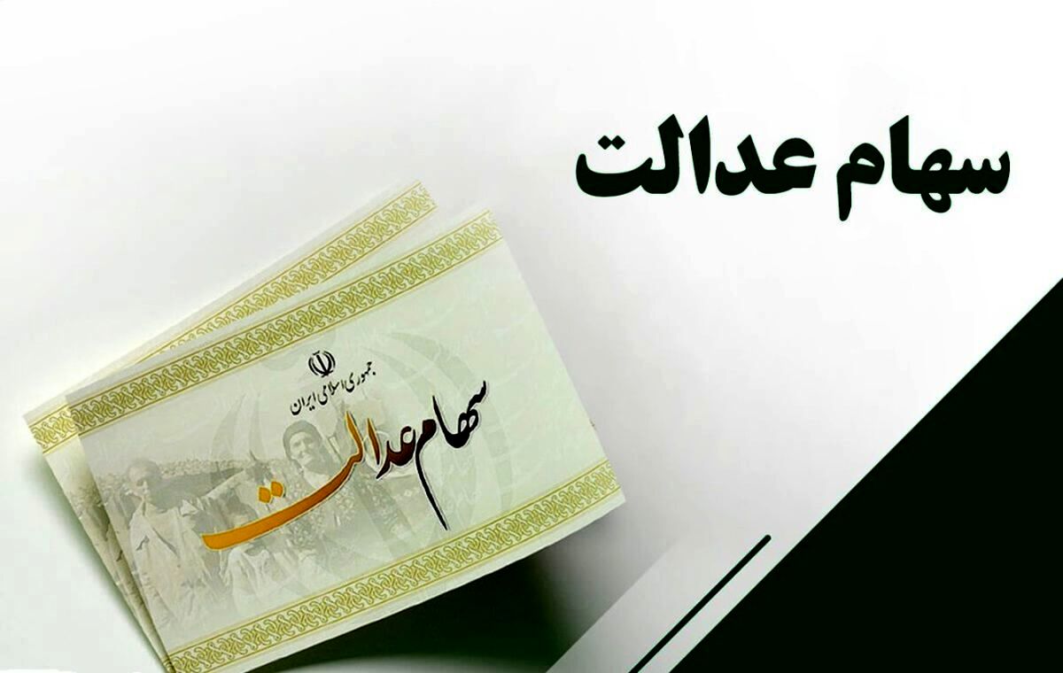 سود سهام عدالت از ۵ میلیون تومان عبور کرد