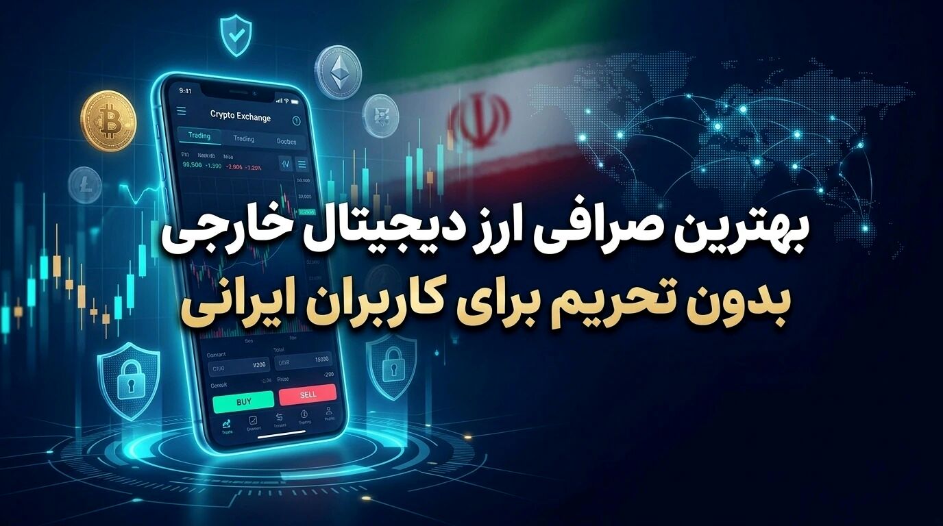 لیست بهترین صرافی های ارز دیجیتال خارجی بدون تحریم برای کاربران ایرانی
