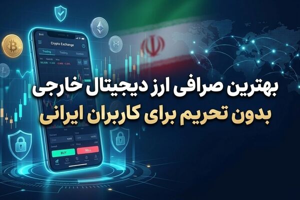 لیست بهترین صرافی های ارز دیجیتال خارجی بدون تحریم برای کاربران ایرانی
