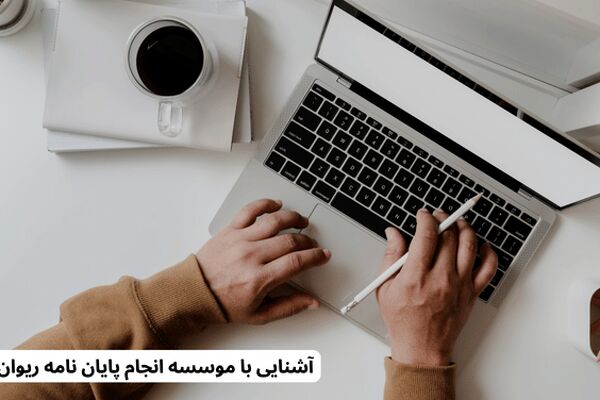 آشنایی با موسسه انجام پایان نامه ریوان 
