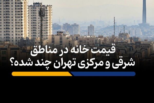 قیمت خانه‌ در مناطق شرقی و مرکزی تهران چند؟ + فیلم