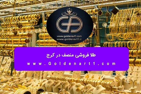 طلا فروشی منصف در کرج
