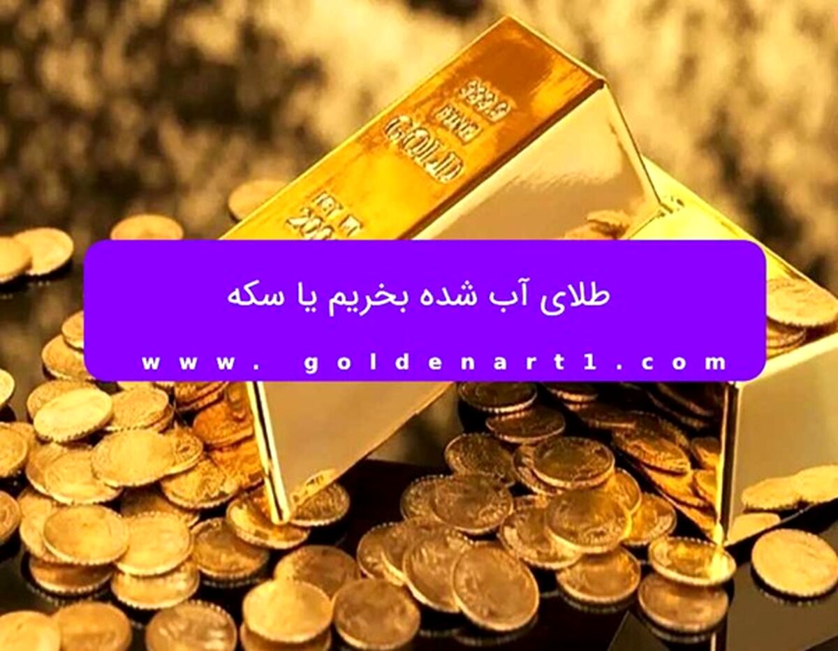 طلای آب شده بخریم یا سکه