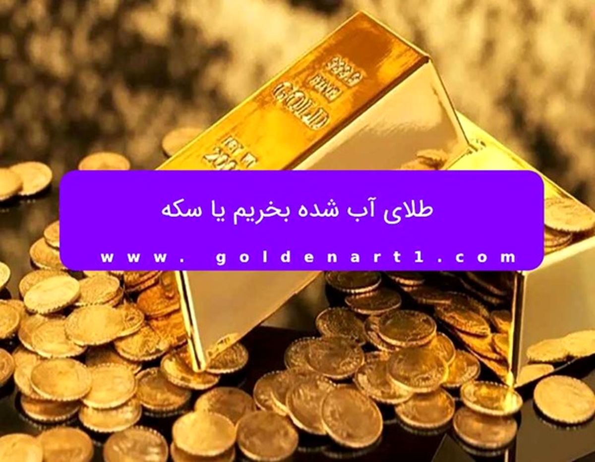 طلای آب شده بخریم یا سکه