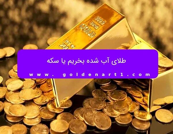 طلای آب شده بخریم یا سکه