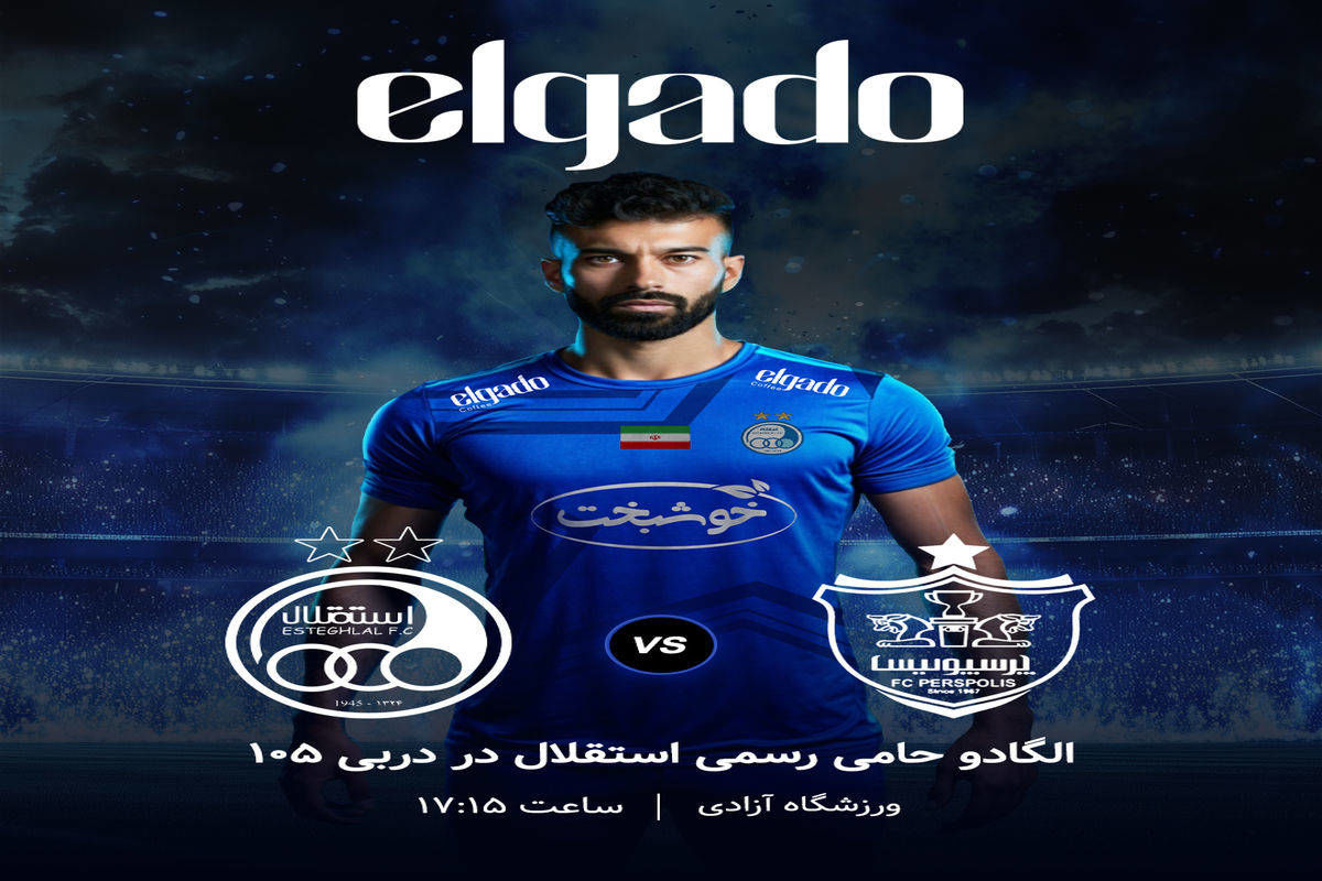 استقلال در دربی؛ ترکیب تعصب، افتخار و حمایت اسپانسرها
