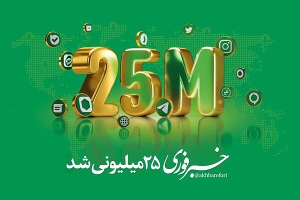 خبرفوری ۲۵میلیونی شد/با بزرگترین هلدینگ رسانه‌ای-تبلیغاتی کشور آشنا شوید