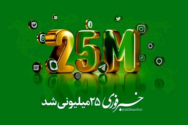 خبرفوری ۲۵میلیونی شد/با بزرگترین هلدینگ رسانه‌ای-تبلیغاتی کشور آشنا شوید