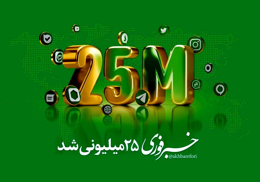 خبرفوری ۲۵میلیونی شد/با بزرگترین هلدینگ رسانه‌ای-تبلیغاتی کشور آشنا شوید