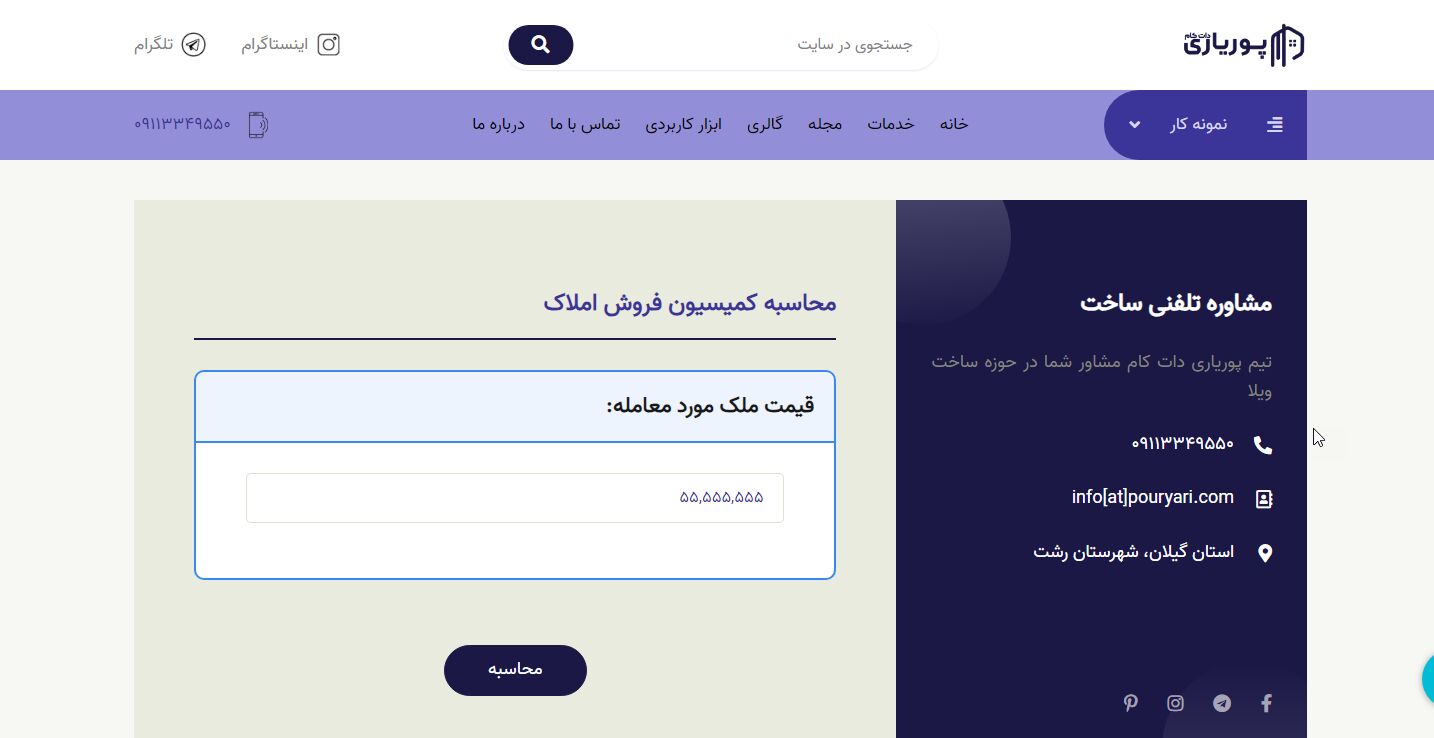 دقیقترین محاسبه کمیسیون املاک سال ۱۴۰۳