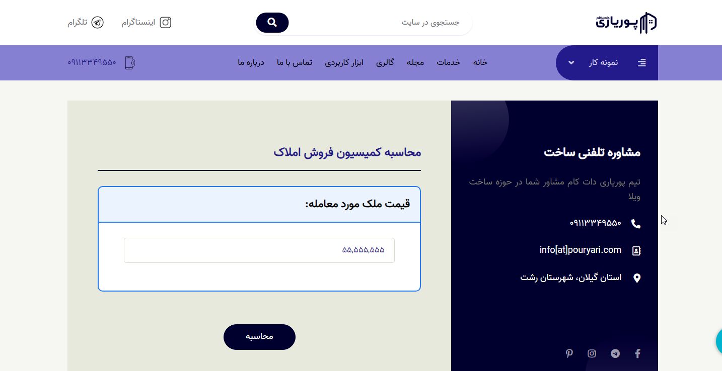 دقیقترین محاسبه کمیسیون املاک سال ۱۴۰۳
