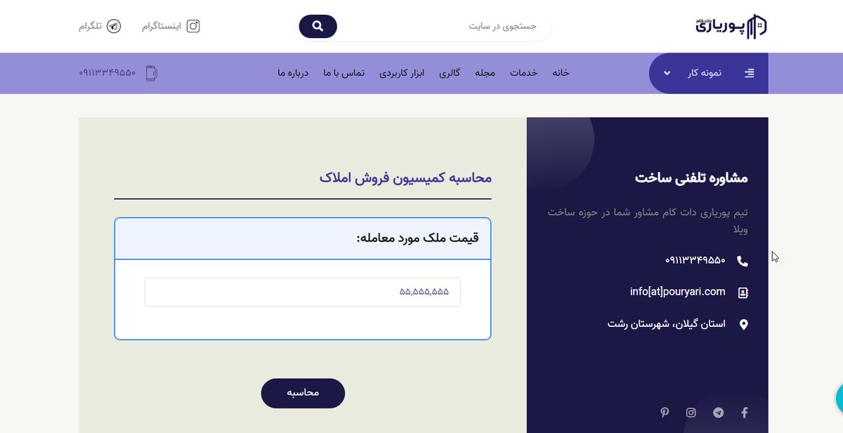 دقیقترین محاسبه کمیسیون املاک سال ۱۴۰۳