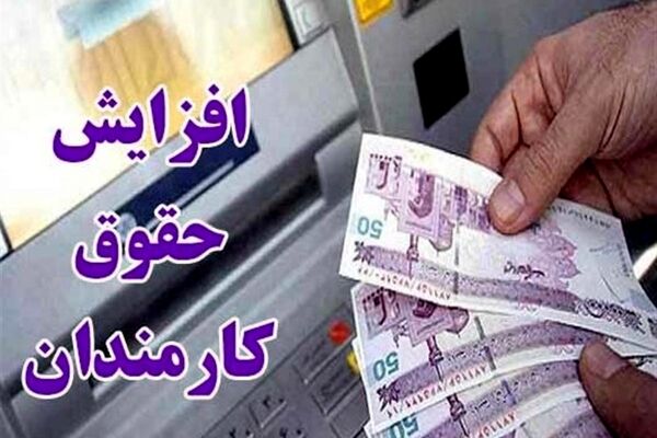 افزایش حداقل حقوق کارمندان ۲۰درصد، افزایش سقف حقوق ۳۰درصد؟
