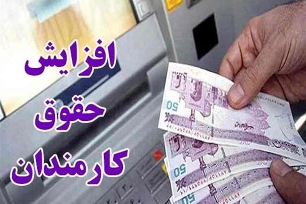 افزایش حداقل حقوق کارمندان ۲۰درصد، افزایش سقف حقوق ۳۰درصد؟
