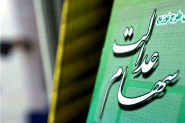 اختصاص سهام عدالت به نوزادان مطرح نیست