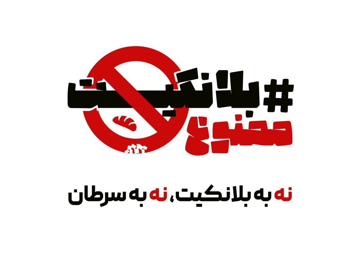 انتشار کارزار مردمی برای نجات سفره ایرانی از سرطان