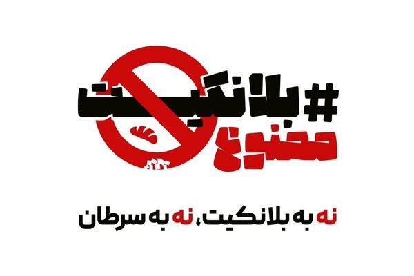 انتشار کارزار مردمی برای نجات سفره ایرانی از سرطان