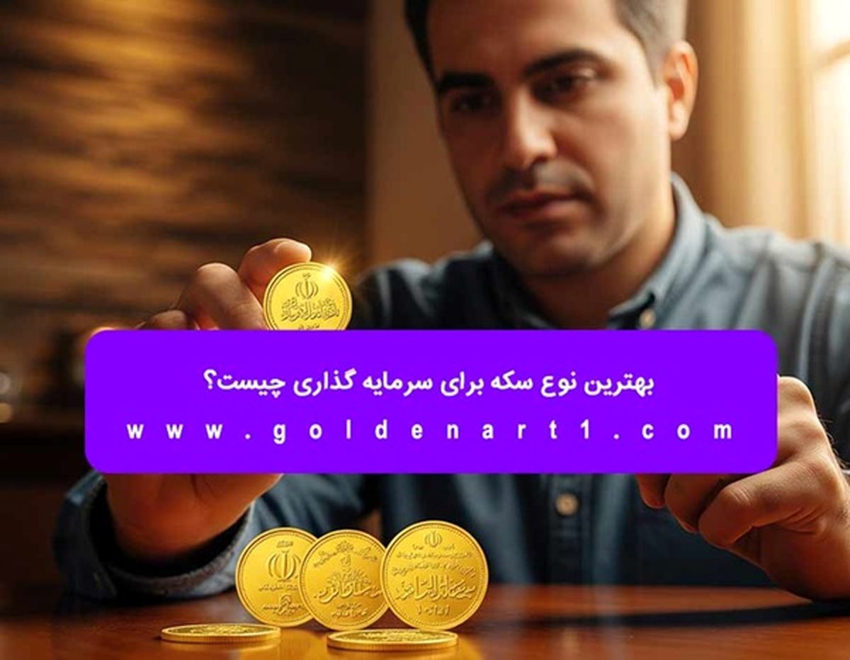 بهترین نوع سکه برای سرمایه‌ گذاری چیست؟