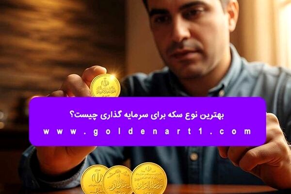 بهترین نوع سکه برای سرمایه‌ گذاری چیست؟