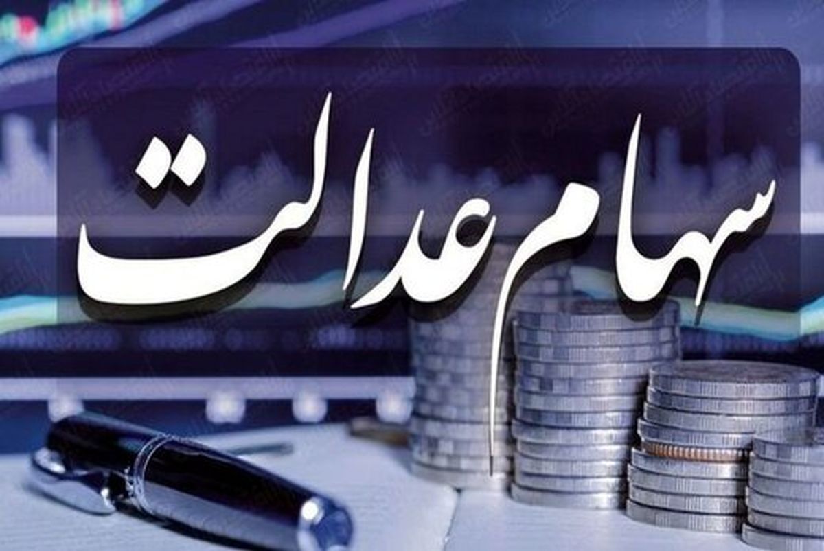 مبلغ سود سهام عدالت اسفند ۱۴۰۳ چقدر است؟
