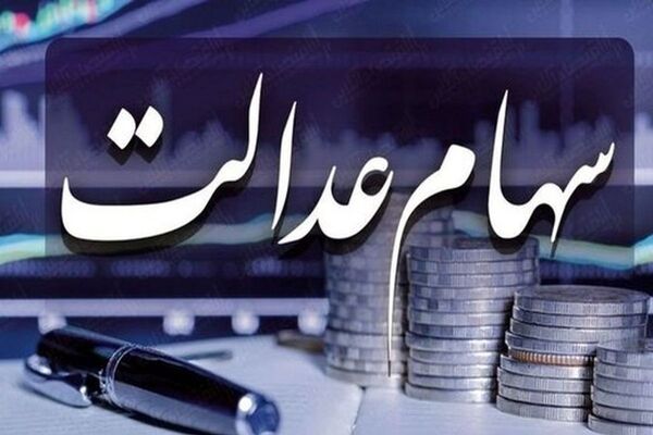 مبلغ سود سهام عدالت اسفند ۱۴۰۳ چقدر است؟
