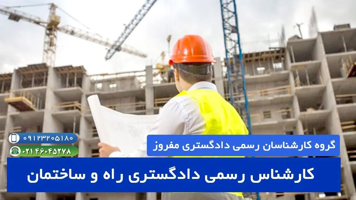 معرفی رشته کارشناس رسمی دادگستری معماری