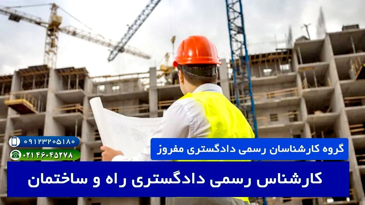 معرفی رشته کارشناس رسمی دادگستری معماری