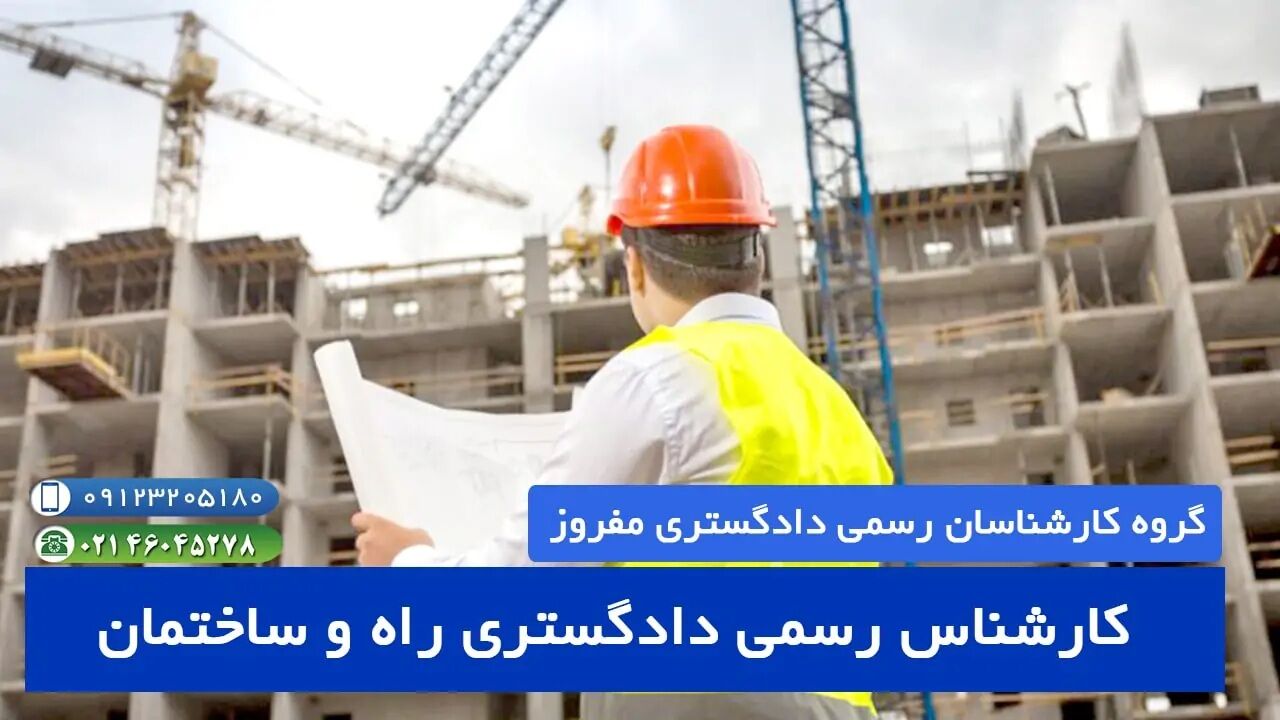 معرفی رشته کارشناس رسمی دادگستری معماری