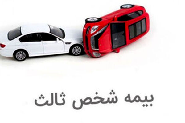 یک تصمیم مهم درباره بیمه شخص ثالث خودروها
