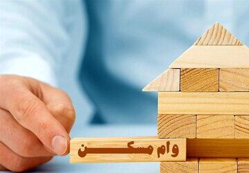 وام یک میلیاردی مسکن به درد کدام خانوارها می‌خورد؟