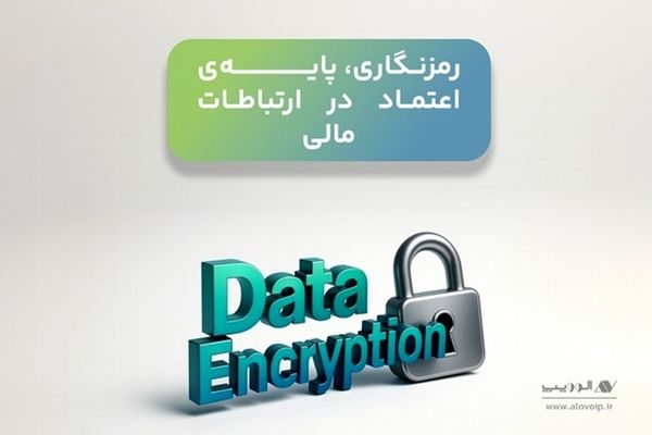 پرداخت امن در شبکه بانکی با VoIP؛ هم‌گامی فناوری و مقررات برای کاهش ریسک