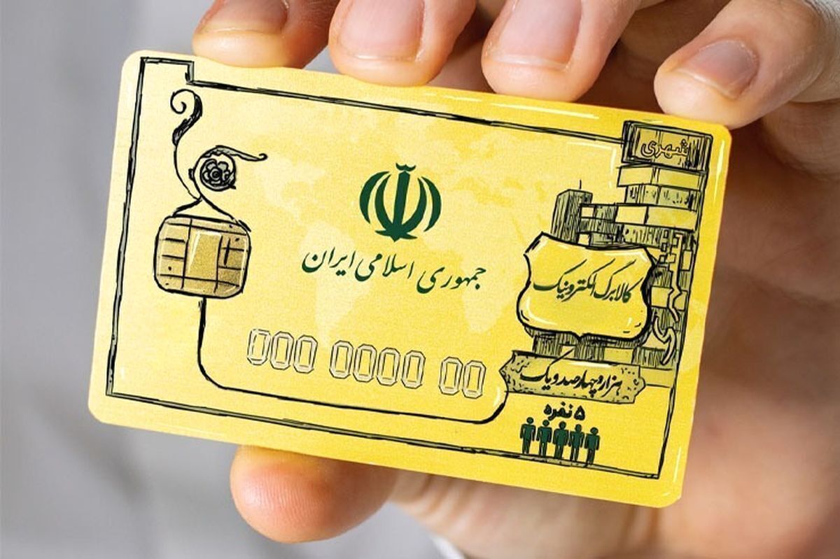 واریز ۹۰۰/۰۰۰ تومان یارانه معیشتی کالابرگ برای خانوار‌ها در اردیبهشت