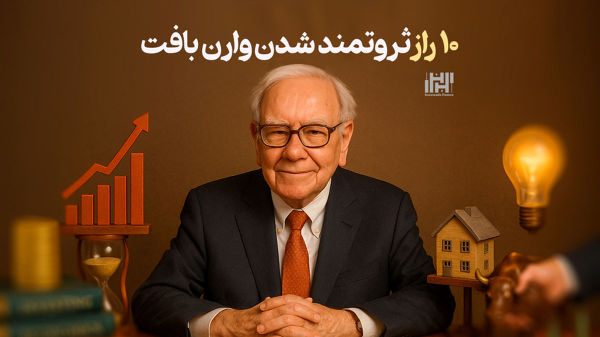 10 راز ثروتمند شدن وارن بافت