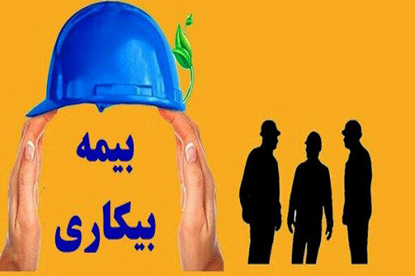 جزئیات دریافت بیمه بیکاری/ وزیر کار: شرایط را تسهیل کردیم