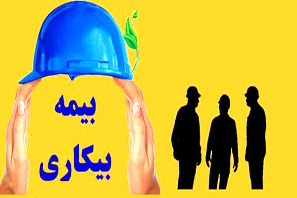 جزئیات دریافت بیمه بیکاری/ وزیر کار: شرایط را تسهیل کردیم