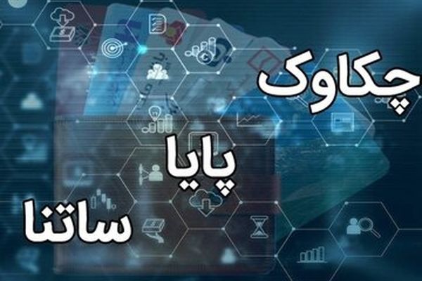 پایا و ساتنا بدون اختلال فعال هستند