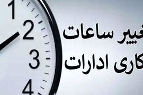 چرا ساعت کاری ادارات از ۱۵ خرداد تغییر می‌کند؟