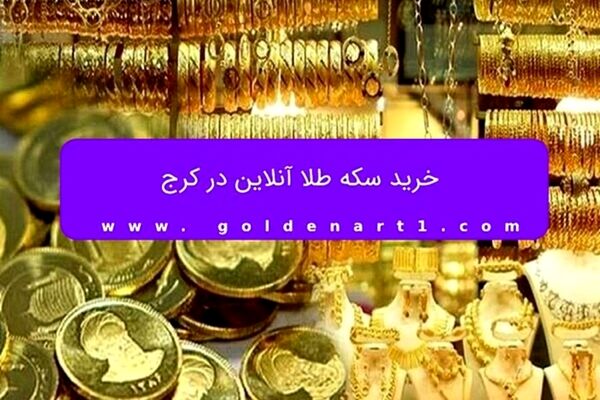 خرید سکه طلا آنلاین در کرج
