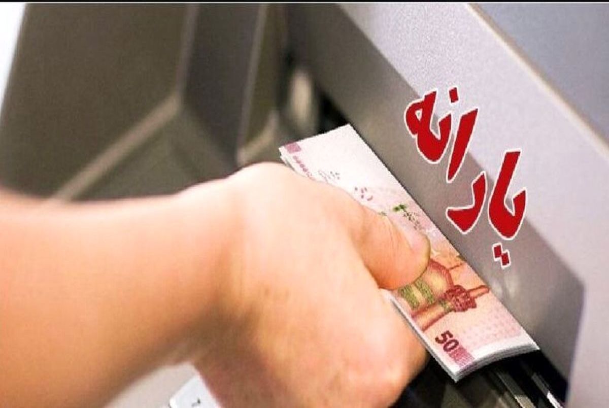 یارانه این گروه از خانوارها امشب واریز می‌شود
