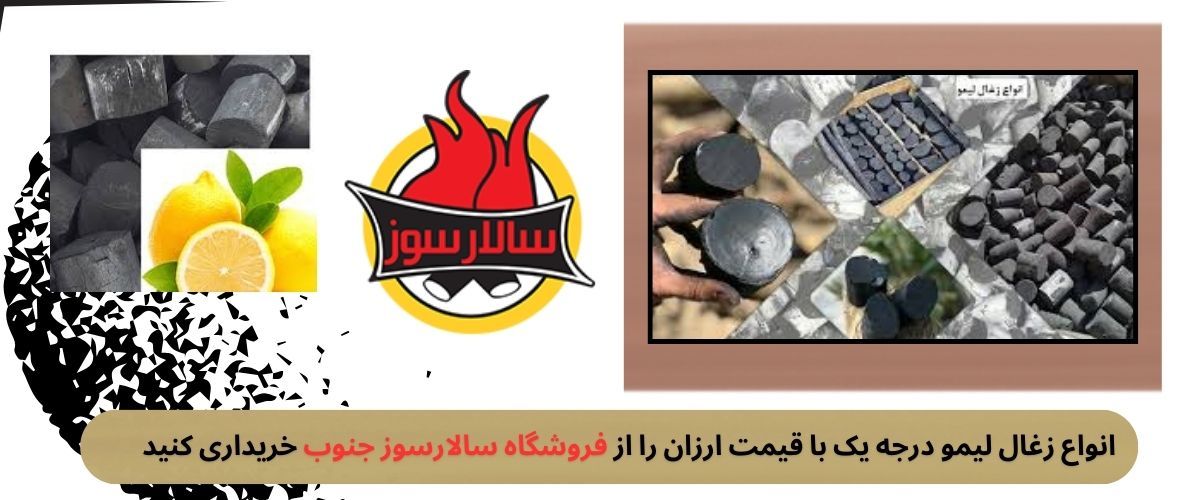 زغال لیمو