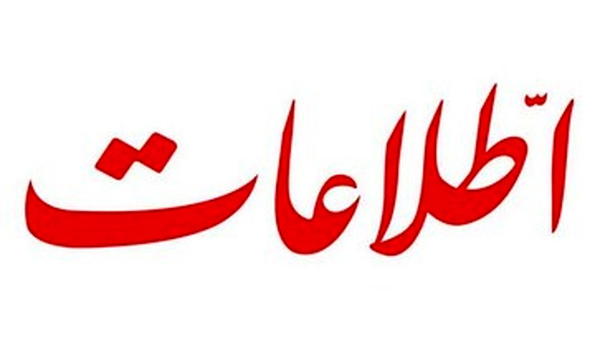 پیشنهاد روزنامه اطلاعات به دولت: طرح ارز توافقی را پس بگیرید تا بازار ارز آرام بگیرد

