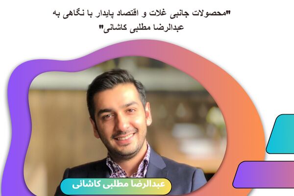 "محصولات جانبی غلات و اقتصاد پایدار با نگاهی به عبدالرضا مطلبی کاشانی"
