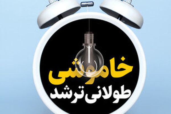 خاموشی ها، نرفته برمی‌گردند