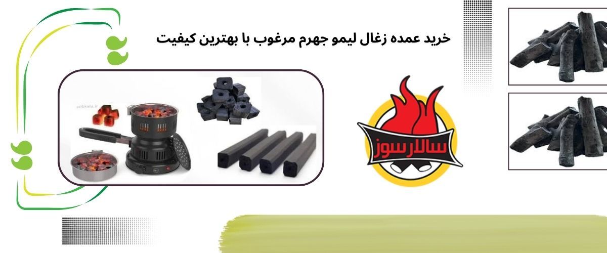 خواص و کاربردهای زغال لیمو در بازار ایران