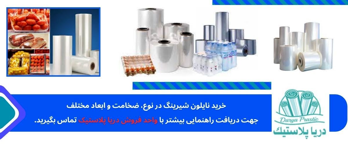 نایلون شیرینگ