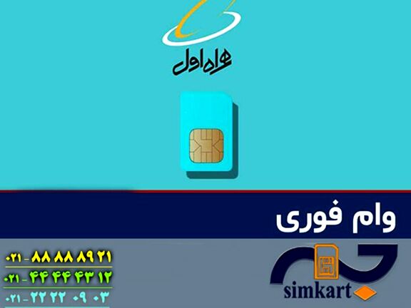 وام سیم کارت به چه کسانی تعلق می گیرد؟