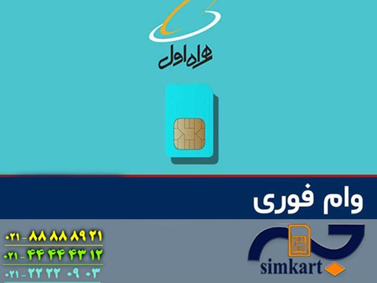 وام سیم کارت به چه کسانی تعلق می گیرد؟